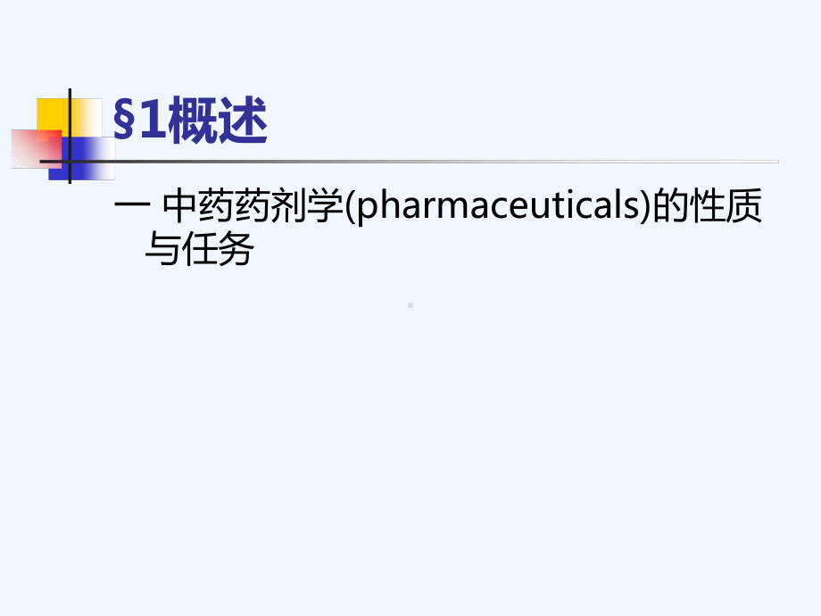 中药药剂学绪论课件.ppt_第3页