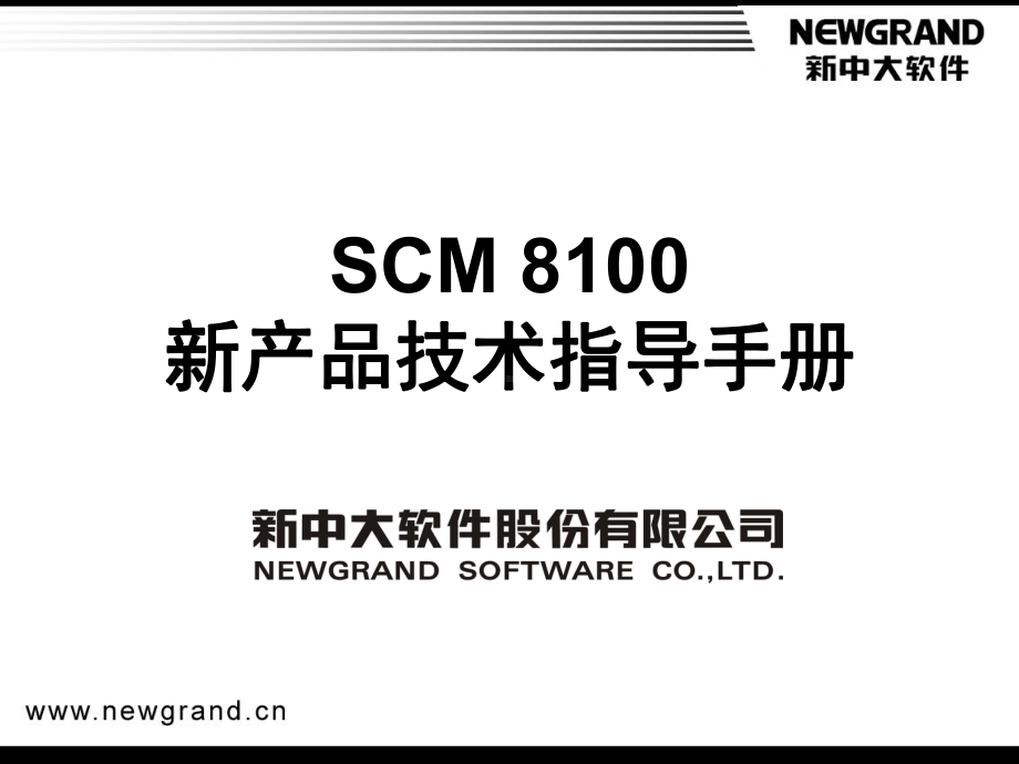 SCM81新产品技术指导手册新中大软件公司课件.ppt_第1页