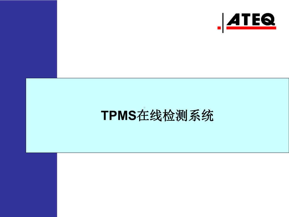 TPMS在线检测系统培训课件.ppt_第2页