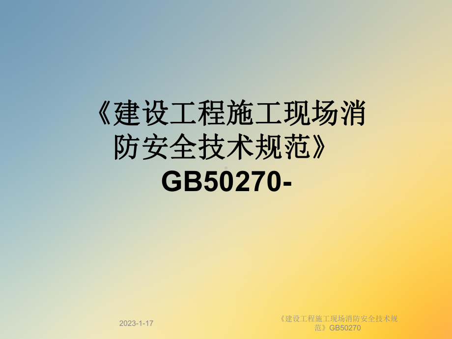 《建设工程施工现场消防安全技术规范》GB50270课件.ppt_第1页