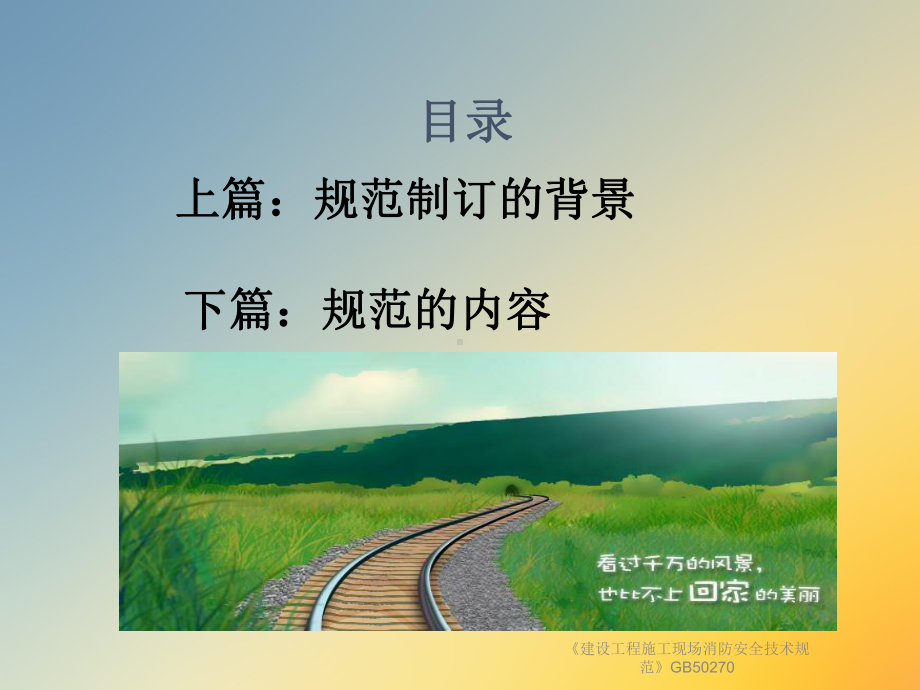 《建设工程施工现场消防安全技术规范》GB50270课件.ppt_第2页