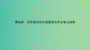 2019届高考历史一轮复习第十二单元世界经济的全球化趋势第25讲世界经济的区域集团化和全球化课件.ppt