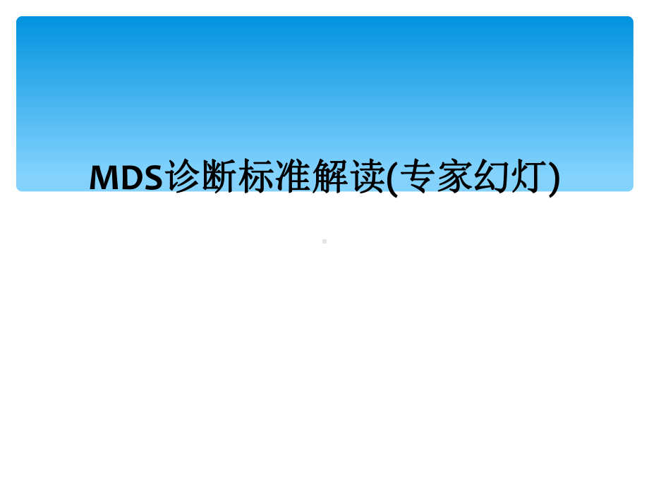 MDS诊断标准解读(专家幻灯)课件.ppt_第1页