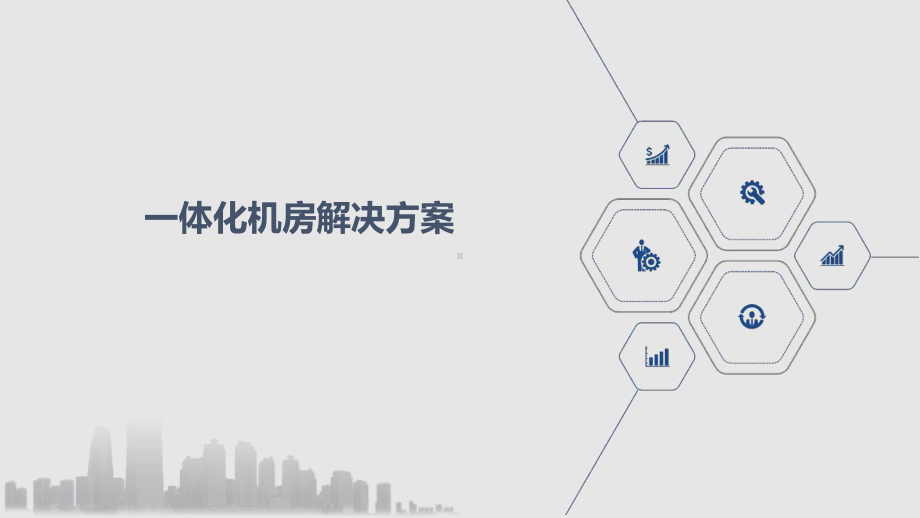 一体化机房解决方案.ppt_第1页