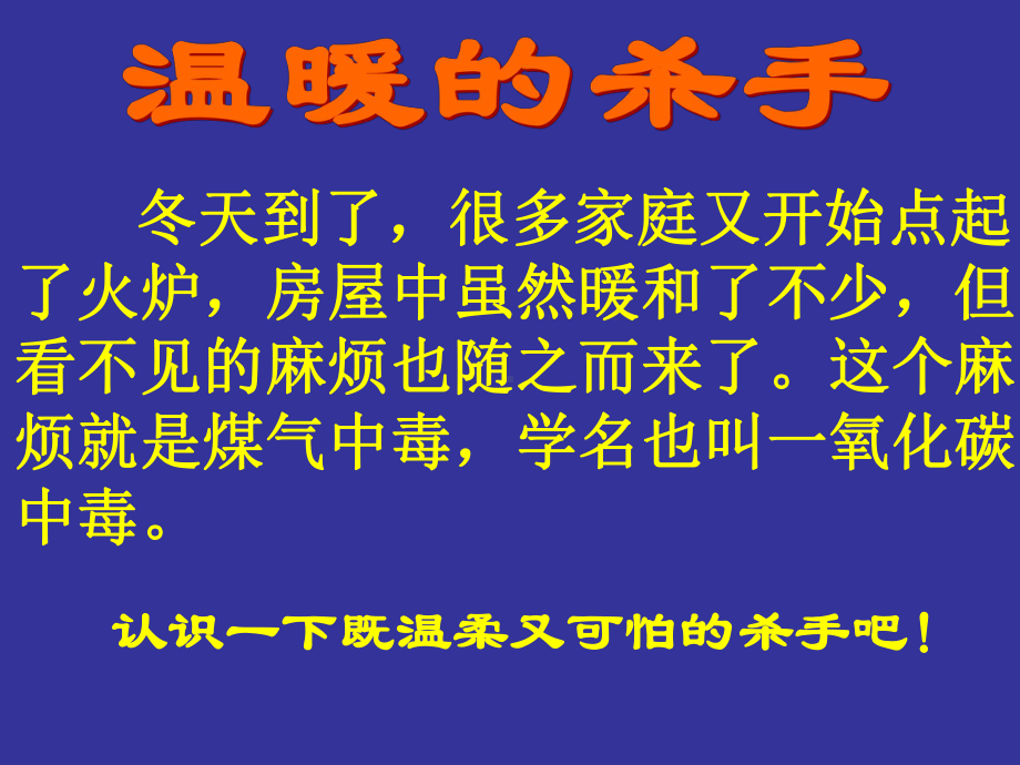 一年级下册班会课件防煤气中毒主题班会通用版.ppt_第2页