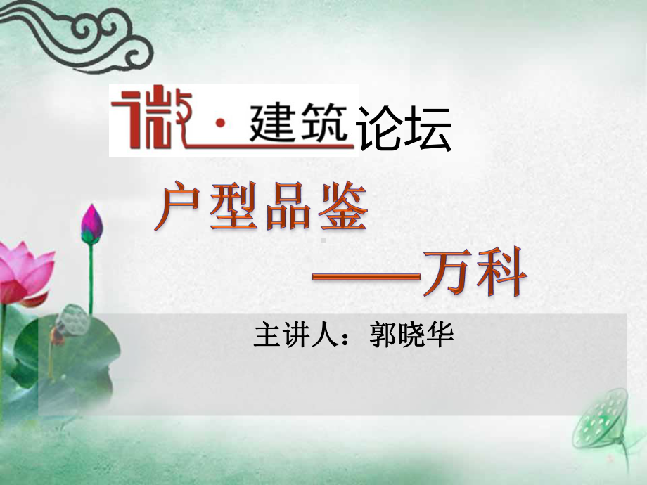 万科户型之我鉴课件.ppt_第1页