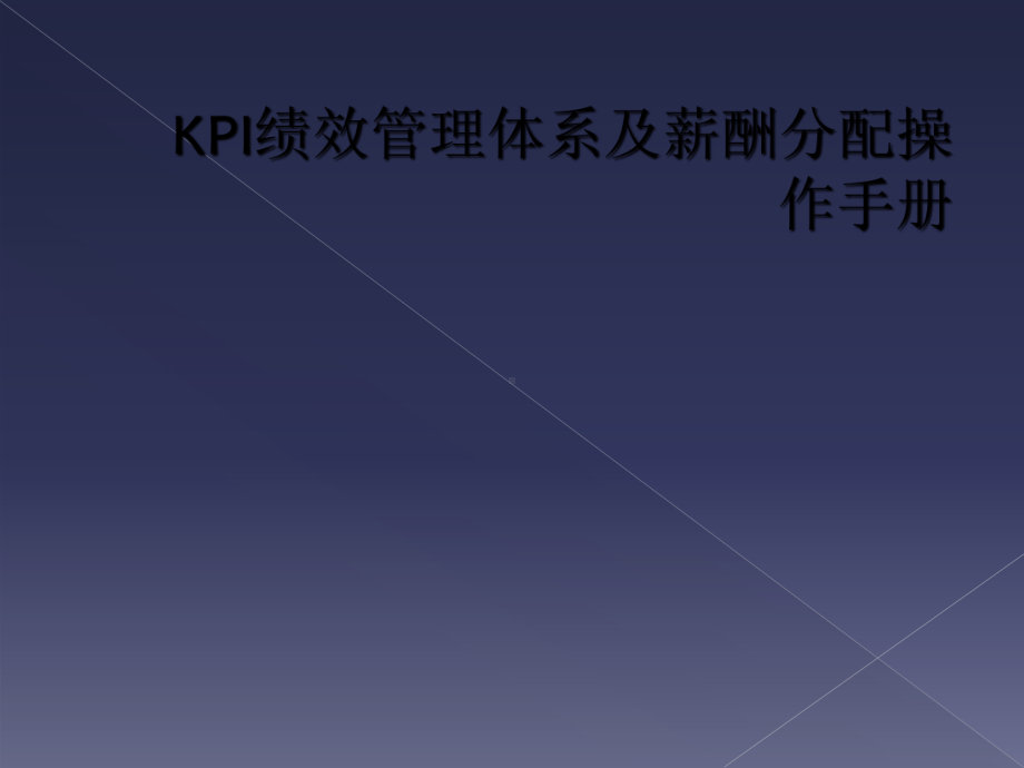 KPI绩效管理体系及薪酬分配操作手册课件.ppt_第1页