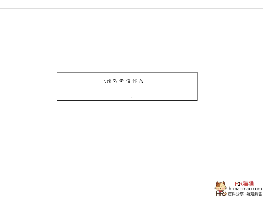 KPI绩效管理体系及薪酬分配操作手册课件.ppt_第2页