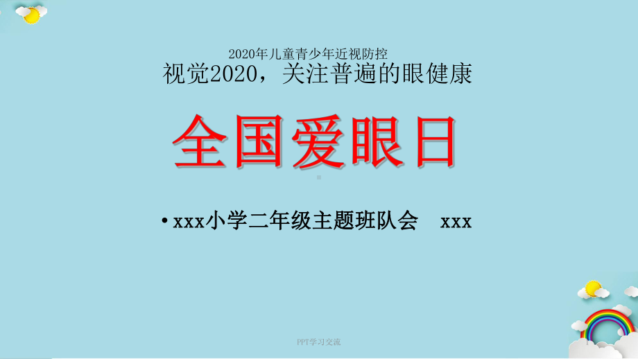 2020年全国爱眼日主题宣传课件.ppt_第1页