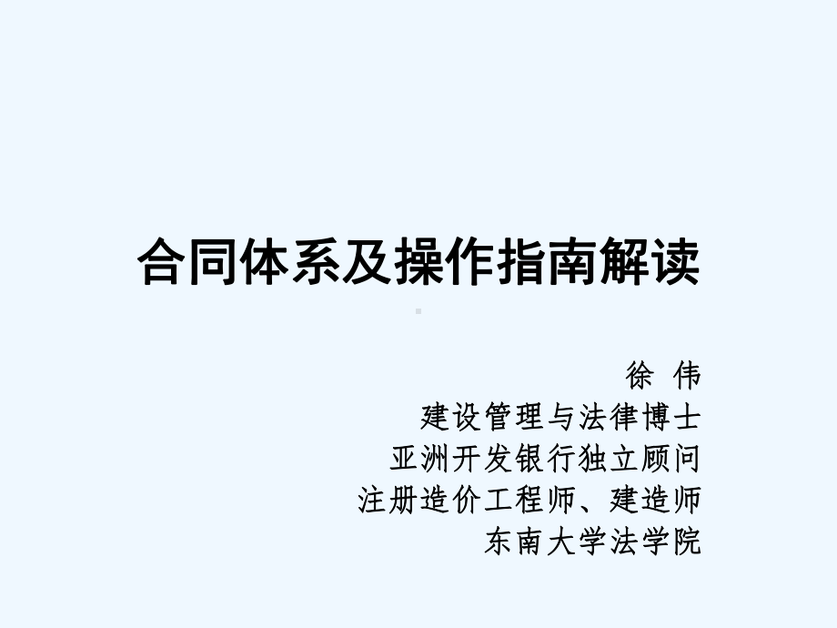 PPP合同体系及操作指南解读课件.pptx_第1页