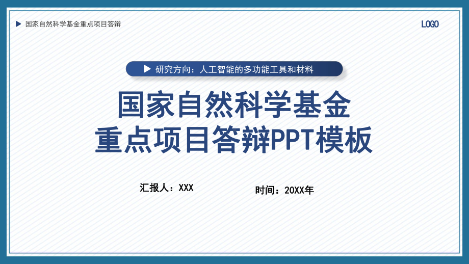 演示国家自然科学基金重点项目答辩汇报PPT.pptx_第1页