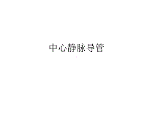 中心导管种类介绍课件.ppt