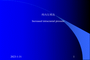 [新版]颅内高压课件.ppt