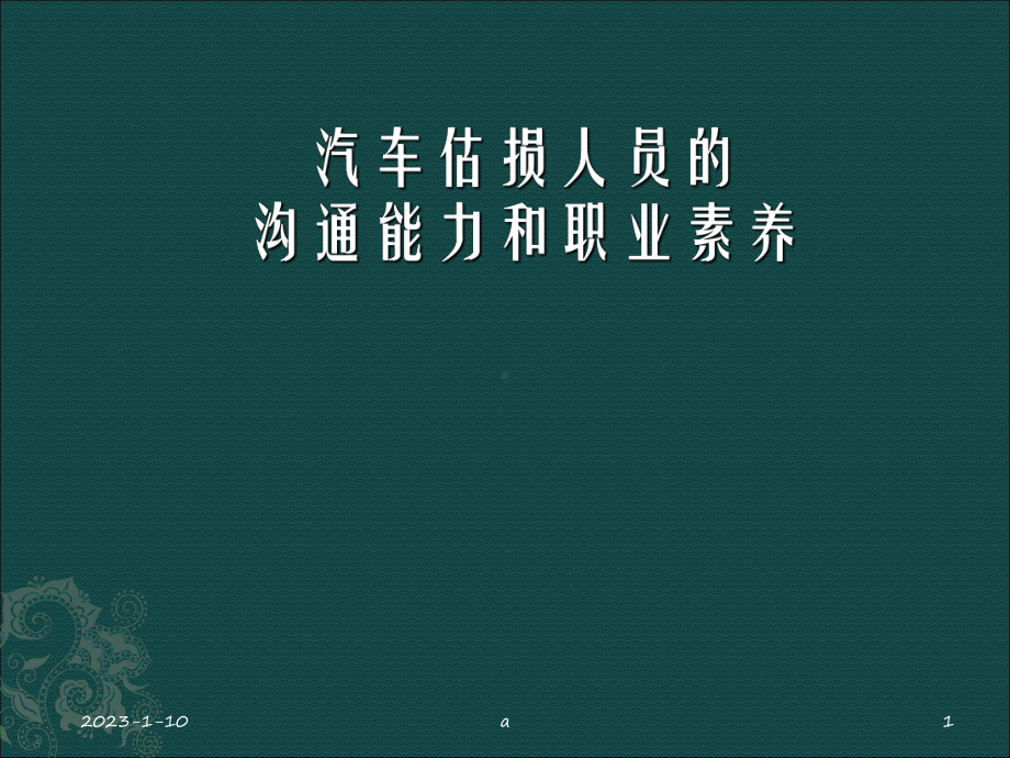 《汽车估损人员培训》课件.ppt_第1页