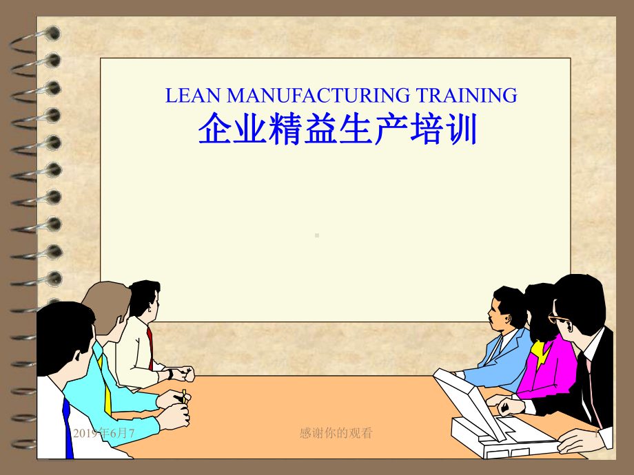 LEANMANUFACTURINGTRAINING企业精益生产培训课件.pptx_第1页