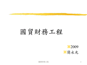 两岸三地金融服务及资金移转现况(含OBU课件.ppt