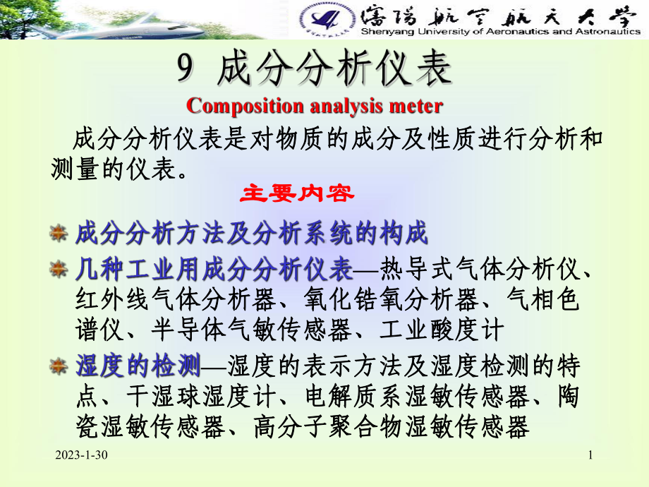 9成分分析仪表Compositionanalysismeter课件.ppt_第1页