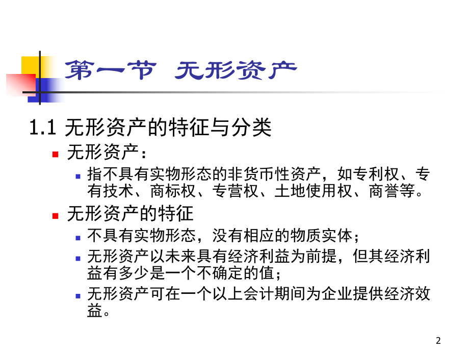 中级财务会计第六章无形资产及其他资产课件.ppt_第2页