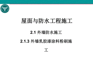 213外墙乳胶漆涂料施工重点课件.ppt