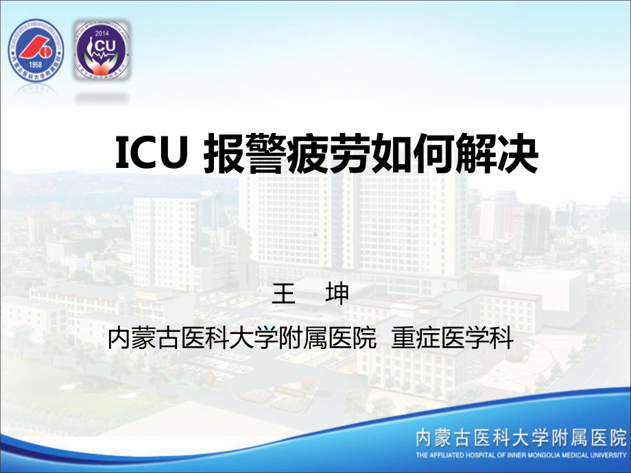 ICU报警疲劳我们应如何解决王坤课件.pptx_第1页