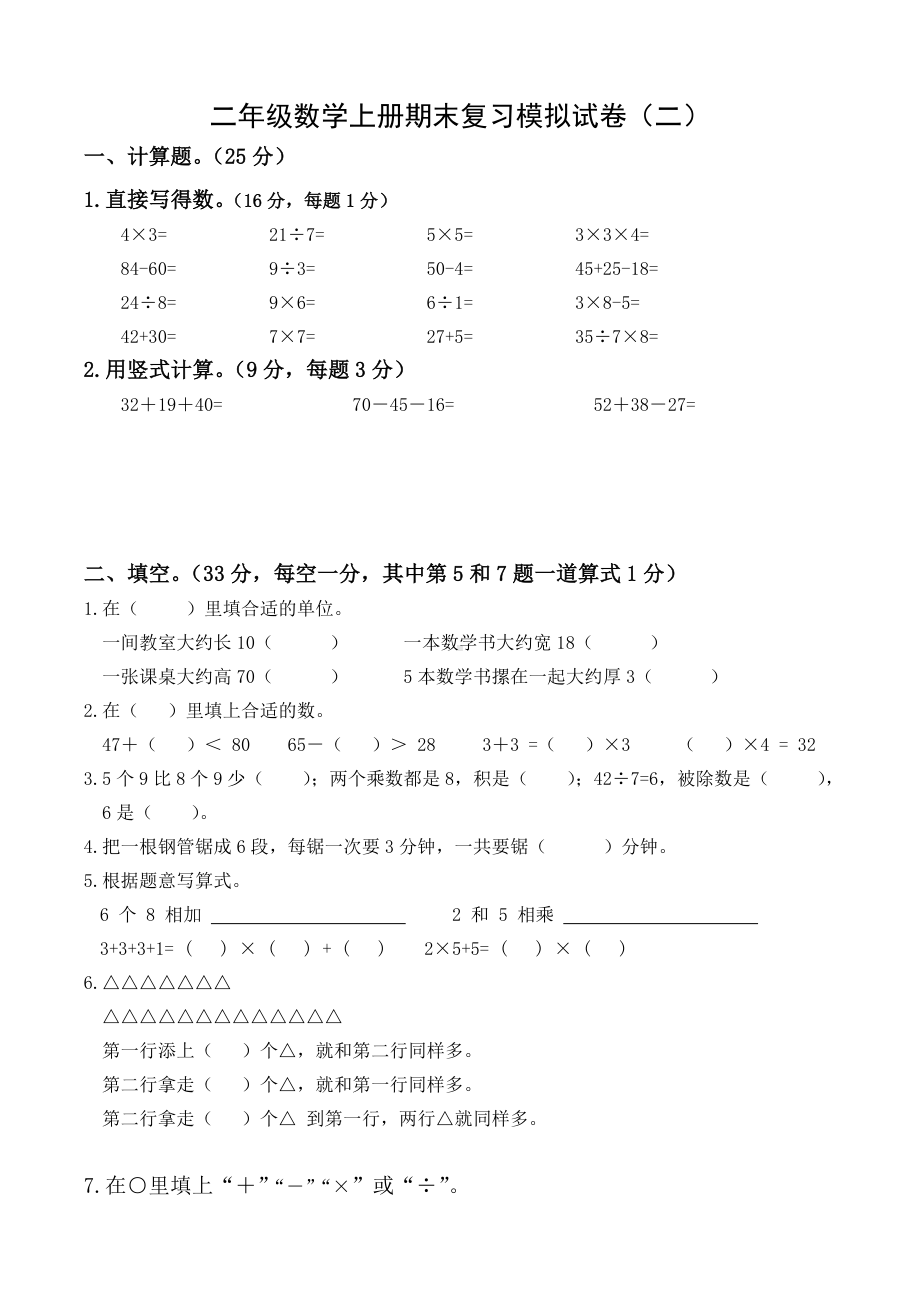 扬州育才小学2022-2023二年级数学上册期末复习试卷（二）及答案.doc_第1页