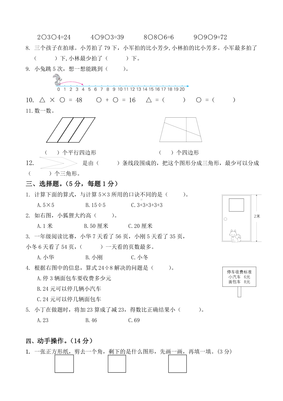 扬州育才小学2022-2023二年级数学上册期末复习试卷（二）及答案.doc_第2页