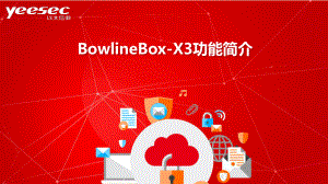 BowlineBoxX3安全产品功能简介课件.pptx