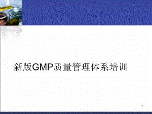 GMP质量管理体系培训课件.ppt