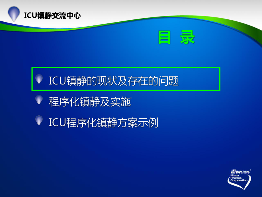 ICU镇静的合理实施课件.pptx_第2页