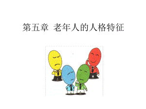 5老年心理学人格特征课件.ppt