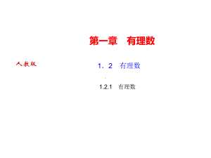 12有理数121有理数课件.ppt