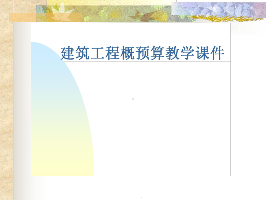 bA建筑工程概预算教学课件.ppt_第1页