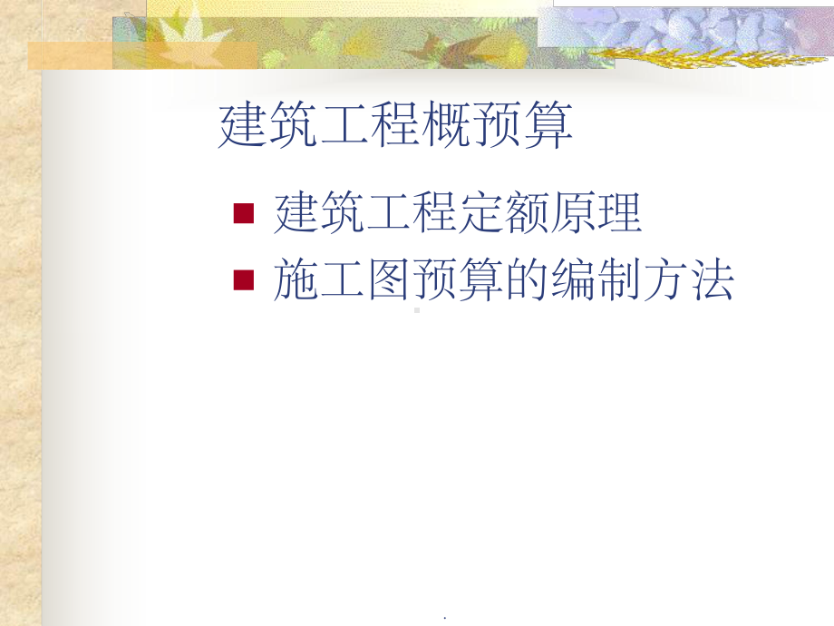 bA建筑工程概预算教学课件.ppt_第3页