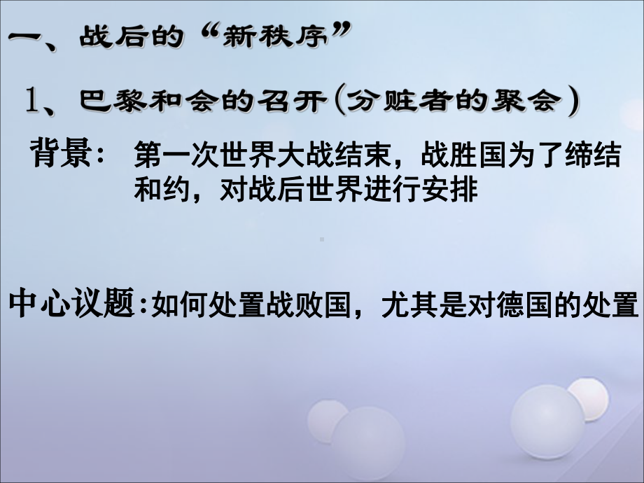 (水滴系列)九年级历史下册第二单元第3课凡尔赛华盛顿体系新人教版课件.ppt_第2页