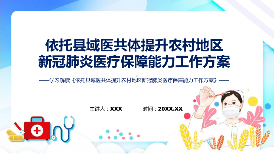 资料《依托县域医共体提升农村地区新冠肺炎医疗保障能力工作方案》内容ppt.pptx_第1页