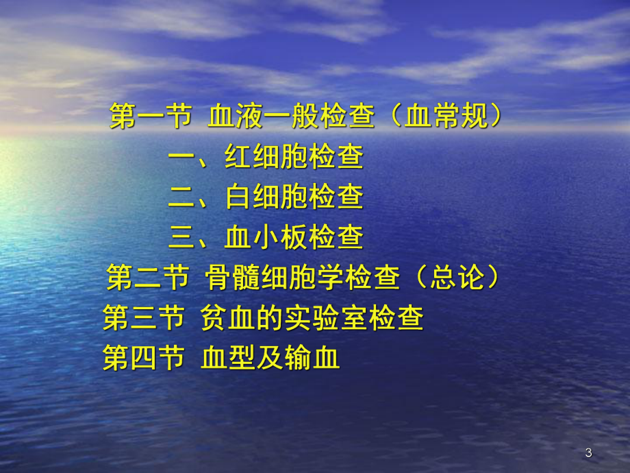 《血液一般检查》课件.ppt_第3页