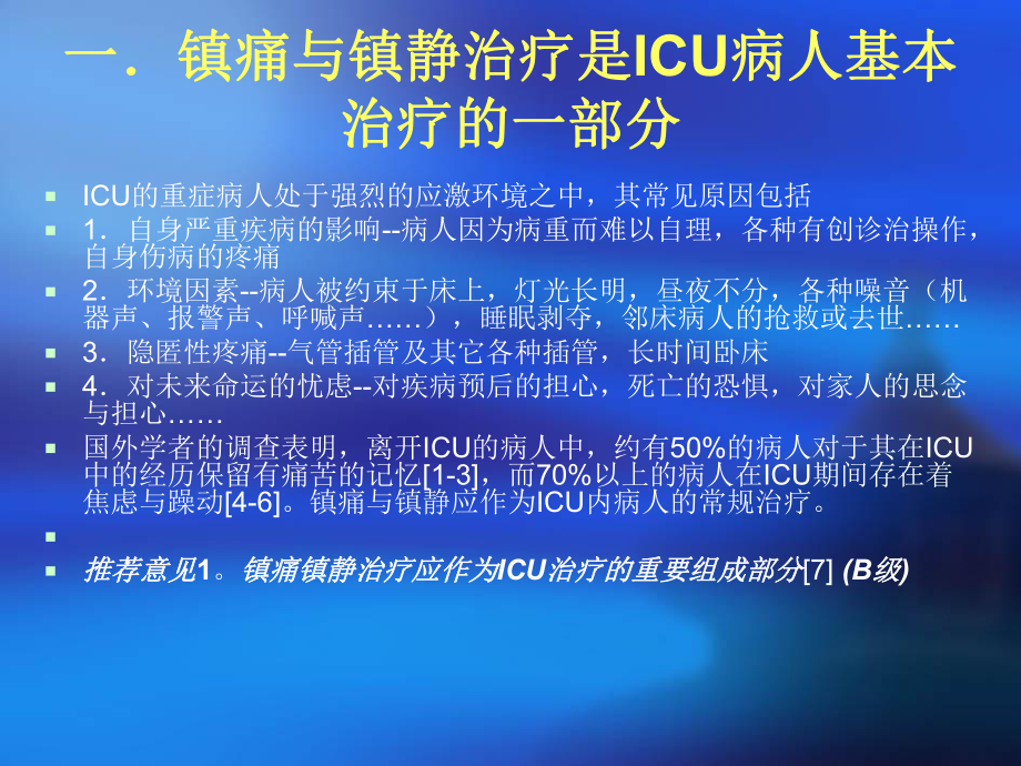 ICU镇痛镇静指南课件整理.ppt_第2页