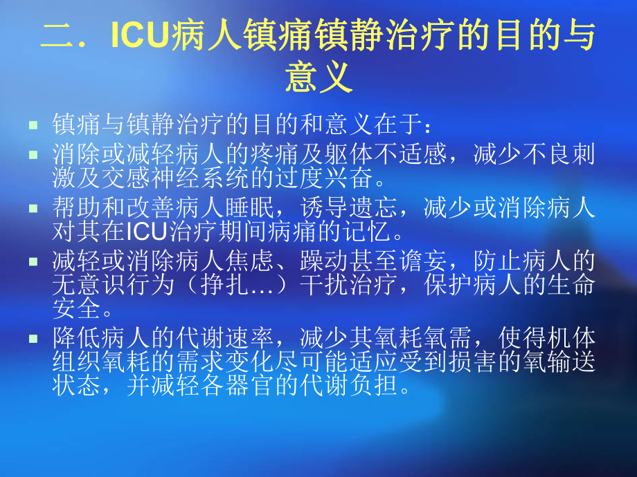 ICU镇痛镇静指南课件整理.ppt_第3页