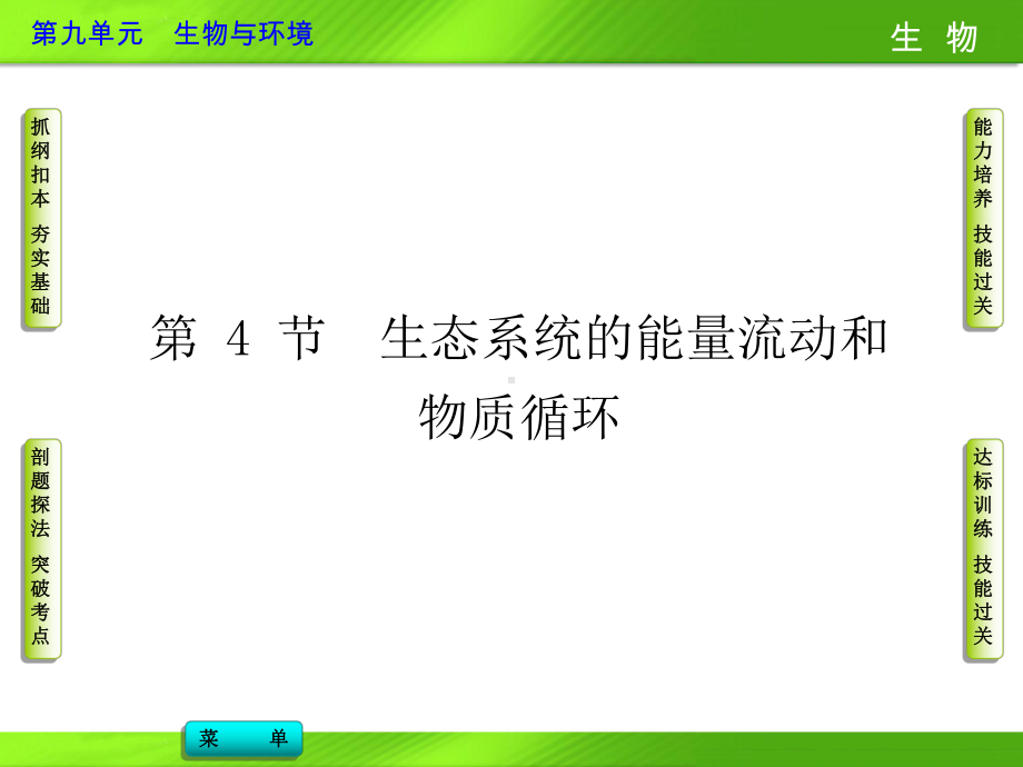 2014高考生物（新课标）配套课件：第九单元 第4节 生态系统的能量流动和物质循环.ppt_第1页