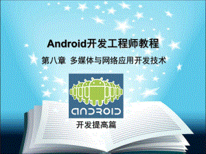 Android开发工程师第八章-多媒体与网络应用开发技术课件.ppt