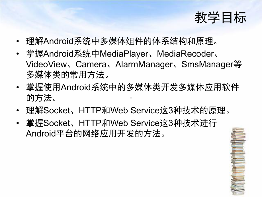 Android开发工程师第八章-多媒体与网络应用开发技术课件.ppt_第2页