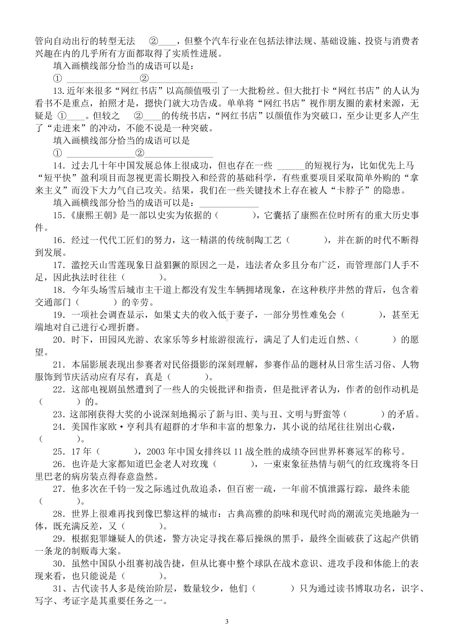 高中语文2023高考复习成语填空专项练习（共50道新题附参考答案）.docx_第3页