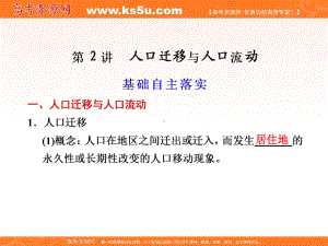 2012高考地理大一轮复习课件：第二册 第一单元 第2讲 人口迁移与人口流动.ppt