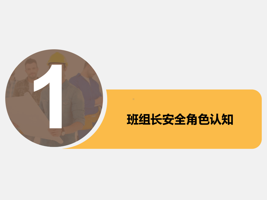 2021安全生产月资料-（课件）现场作业班组安全管理要点.pptx_第3页