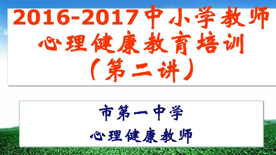 中小学教师心理健康教育讲座课件.ppt_第1页