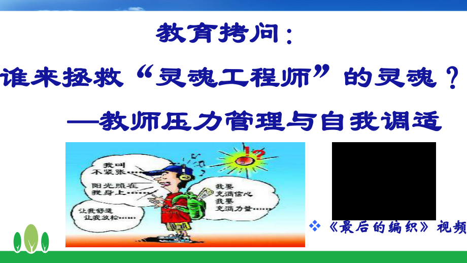 中小学教师心理健康教育讲座课件.ppt_第3页