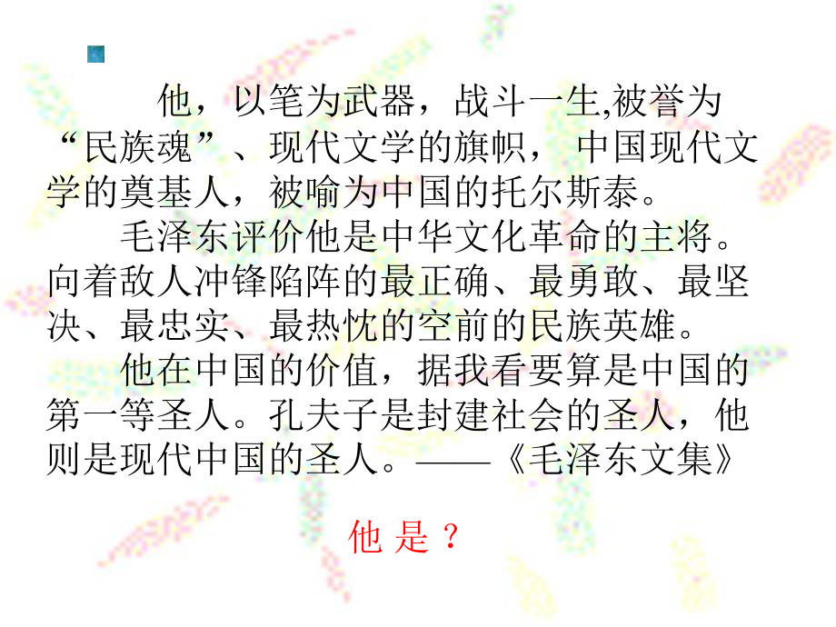 《走近文学大师之走近鲁迅》课件.ppt_第1页