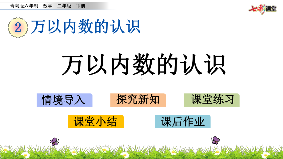 2020春青岛版数学二年级下册22万以内数的认识课件.pptx_第1页