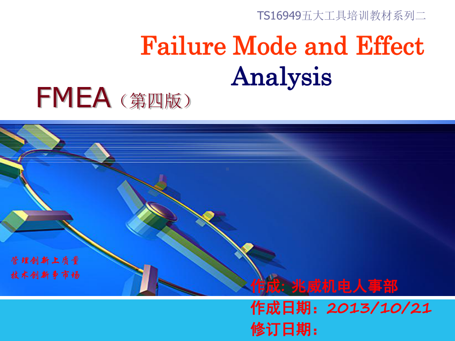 TS16949五大工具FMEA第四版课件.ppt_第1页