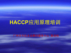 HACCP应用原理培训JDB0902课件.ppt